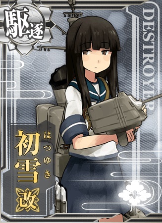 初雪改 艦隊これくしょん 艦これ 攻略 Wiki