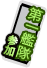 第一艦隊.png
