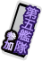 第五艦隊.png