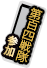 第百四戦隊.png