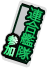 連合艦隊.png