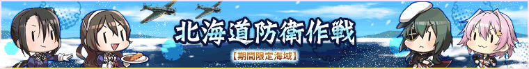 【北海道防衛作戦】