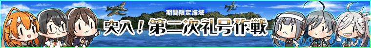 突入！第二次礼号作戦