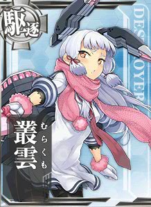 叢雲 艦隊これくしょん 艦これ 攻略 Wiki