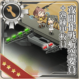 夜間作戦航空要員 熟練甲板員 艦隊これくしょん 艦これ 攻略 Wiki