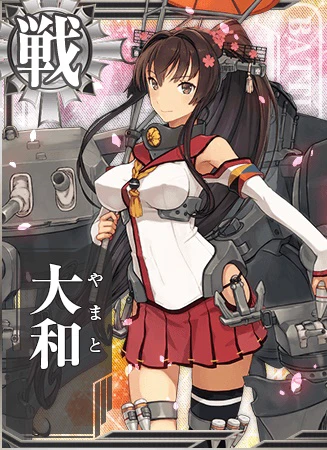 大和 艦隊これくしょん 艦これ 攻略 Wiki 大和 艦隊これくしょん 艦これ 攻略 Wiki