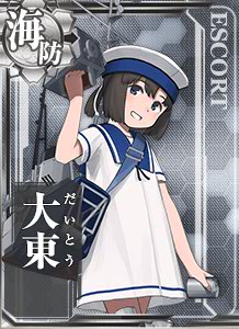 海防艦だからってなめんなって！