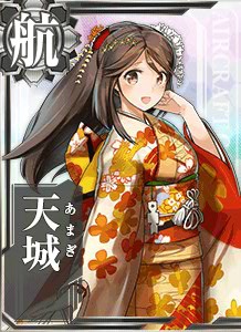 天城 艦隊これくしょん 艦これ 攻略 Wiki 天城 艦隊これくしょん 艦これ 攻略 Wiki
