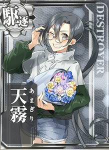 天霧 艦隊これくしょん 艦これ 攻略 Wiki 天霧 艦隊これくしょん 艦これ 攻略 Wiki