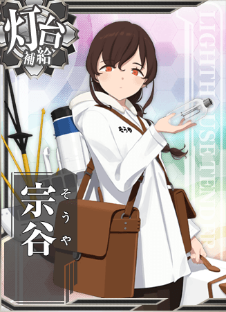 宗谷 灯台補給船 艦隊これくしょん 艦これ 攻略 Wiki 宗谷 灯台補給船 艦隊これくしょん 艦これ 攻略 Wiki