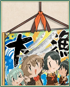 二四式大漁旗.png