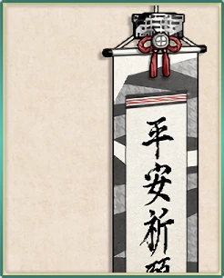 恭賀新年！平安掛け軸.png
