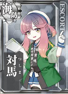 対馬 艦隊これくしょん 艦これ 攻略 Wiki