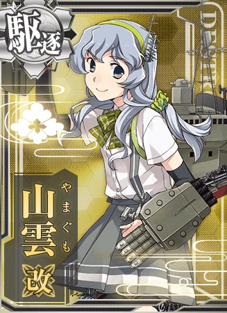 山雲改 艦隊これくしょん 艦これ 攻略 Wiki