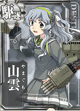 山雲 艦隊これくしょん 艦これ 攻略 Wiki 山雲 艦隊これくしょん 艦これ 攻略 Wiki