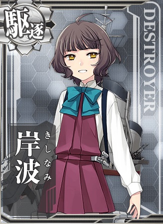 岸波 艦隊これくしょん 艦これ 攻略 Wiki