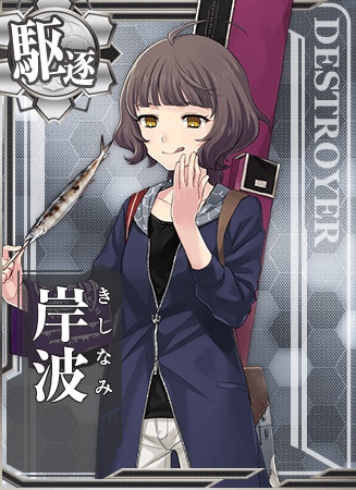 岸波 艦隊これくしょん 艦これ 攻略 Wiki 岸波 艦隊これくしょん 艦これ 攻略 Wiki