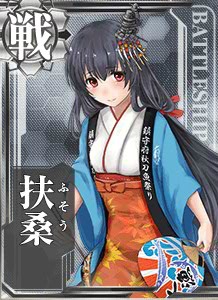 扶桑 艦隊これくしょん 艦これ 攻略 Wiki