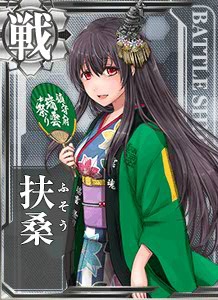 扶桑 艦隊これくしょん 艦これ 攻略 Wiki