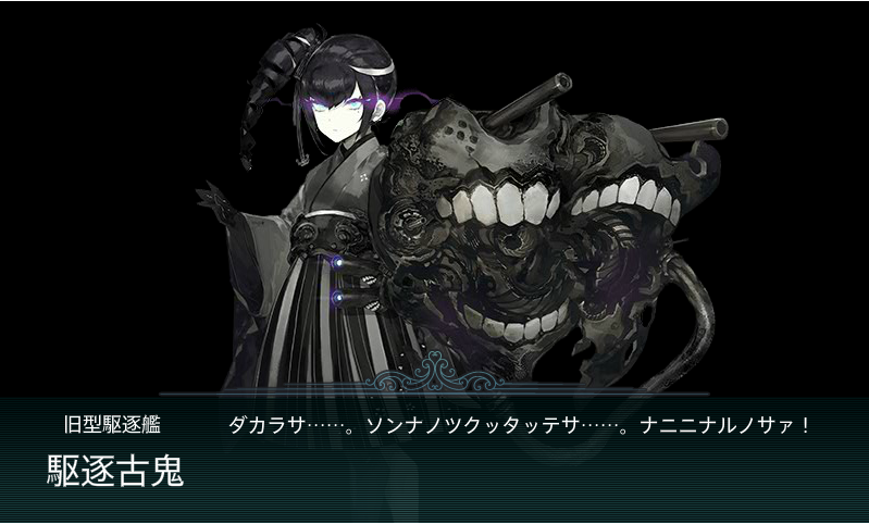 駆逐古鬼 艦隊これくしょん 艦これ 攻略 Wiki 駆逐古鬼 艦隊これくしょん 艦これ 攻略 Wiki