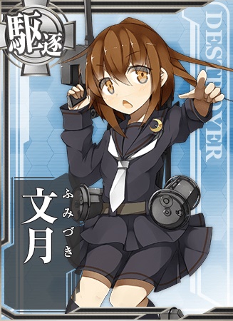 文月 艦隊これくしょん 艦これ 攻略 Wiki