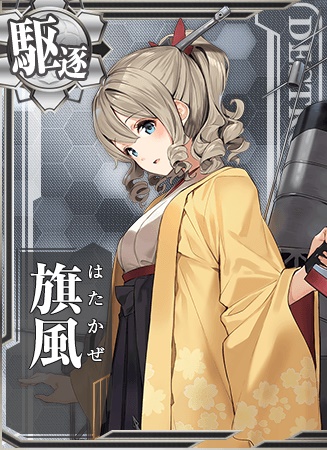 旗風 艦隊これくしょん 艦これ 攻略 Wiki