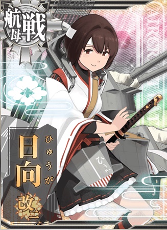 日向改二 艦隊これくしょん 艦これ 攻略 Wiki