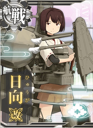 日向改 艦隊これくしょん 艦これ 攻略 Wiki