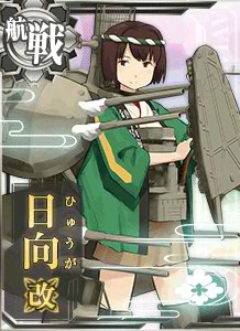 日向改 艦隊これくしょん 艦これ 攻略 Wiki