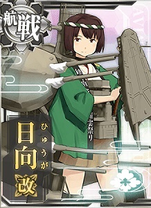 日向改 艦隊これくしょん 艦これ 攻略 Wiki