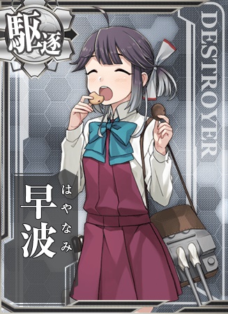 早波 艦隊これくしょん 艦これ 攻略 Wiki