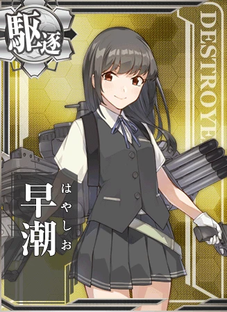 はい！　あたしが陽炎型駆逐艦五番艦、早潮！浦賀生まれ！　提督！　よろしくね！