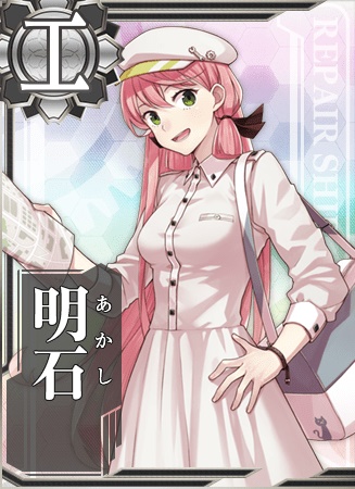 明石 艦隊これくしょん 艦これ 攻略 Wiki 明石 艦隊これくしょん 艦これ 攻略 Wiki