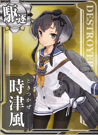 陽炎型駆逐艦十番艦。時津風……出るよ。