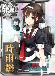 時雨改二 艦隊これくしょん 艦これ 攻略 Wiki 時雨改二 艦隊これくしょん 艦これ 攻略 Wiki
