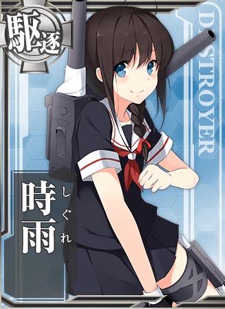 時雨 艦隊これくしょん 艦これ 攻略 Wiki