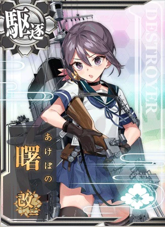 曙改二 艦隊これくしょん 艦これ 攻略 Wiki 曙改二 艦隊これくしょん 艦これ 攻略 Wiki