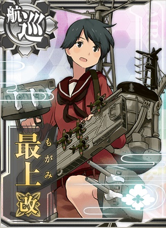 最上改 艦隊これくしょん 艦これ 攻略 Wiki