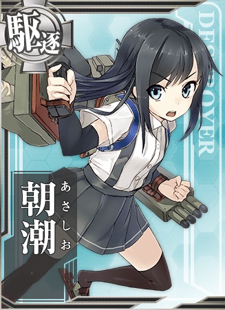 朝潮 艦隊これくしょん 艦これ 攻略 Wiki