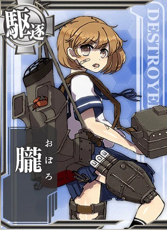 アタシ、綾波型駆逐艦「朧」。誰にも負けない…たぶん……