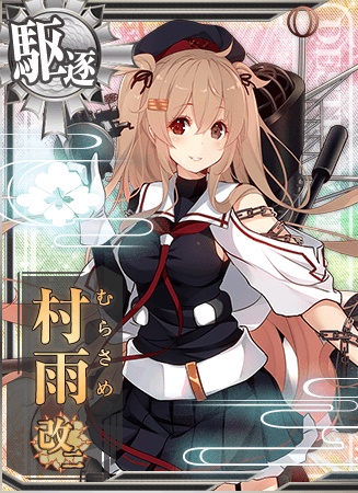 村雨改二 艦隊これくしょん 艦これ 攻略 Wiki