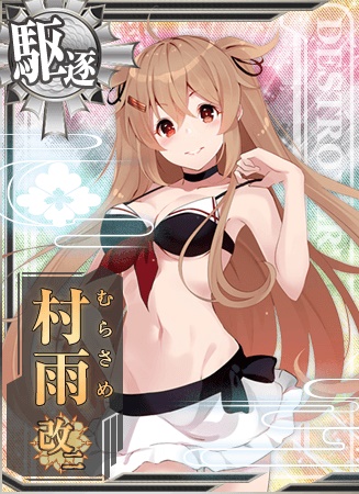 村雨改二 艦隊これくしょん 艦これ 攻略 Wiki