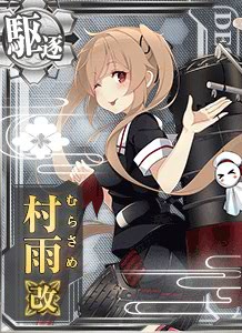 村雨改 艦隊これくしょん 艦これ 攻略 Wiki