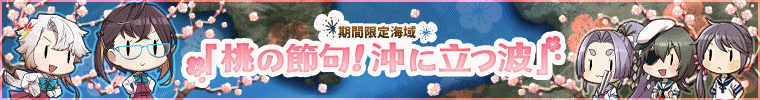 桃の節句 沖に立つ波 艦隊これくしょん 艦これ 攻略 Wiki 桃の節句 沖に立つ波 艦隊これくしょん 艦これ 攻略 Wiki