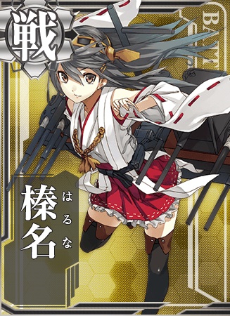 榛名 艦隊これくしょん 艦これ 攻略 Wiki