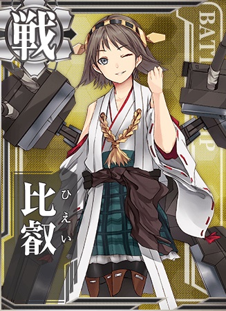 比叡 艦隊これくしょん 艦これ 攻略 Wiki