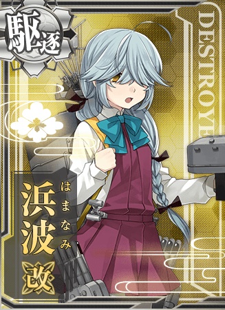 浜波改 艦隊これくしょん 艦これ 攻略 Wiki 浜波改 艦隊これくしょん 艦これ 攻略 Wiki