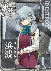 浜波 艦隊これくしょん 艦これ 攻略 Wiki