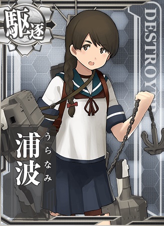 特I型駆逐艦、吹雪型の末娘、浦波です。