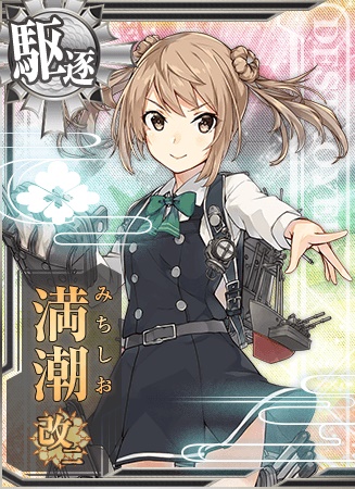 満潮改二 艦隊これくしょん 艦これ 攻略 Wiki